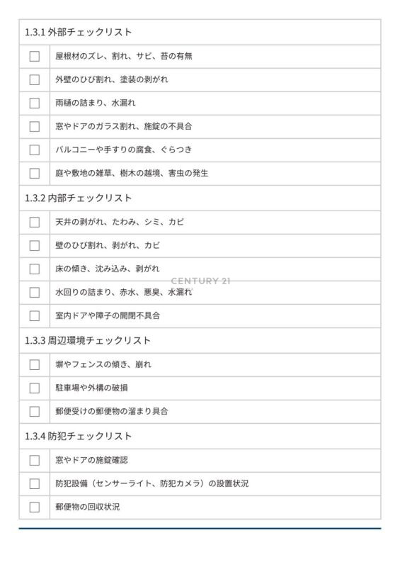 空き家管理に必要な定期的な点検のチェックリスト