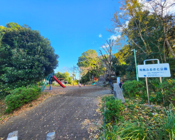 有馬ふるさと公園