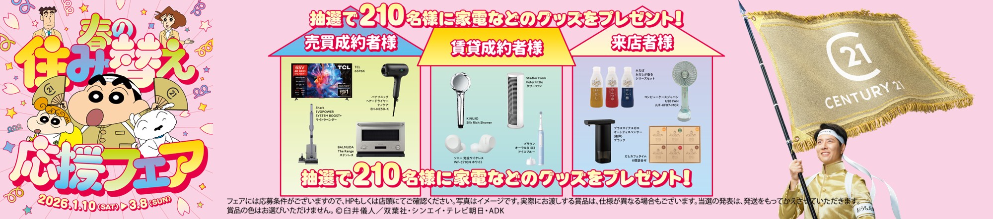 センチュリー21春の住み替え応援フェア