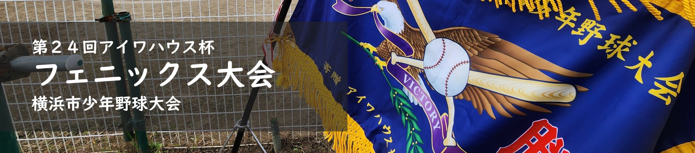 第２４回アイワハウス杯フェニックス大会