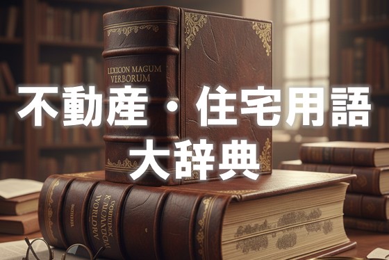 不動産・住宅用語大辞典
